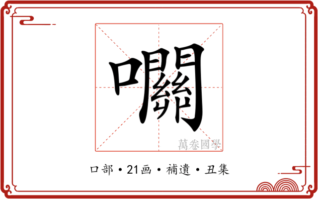 𡅭