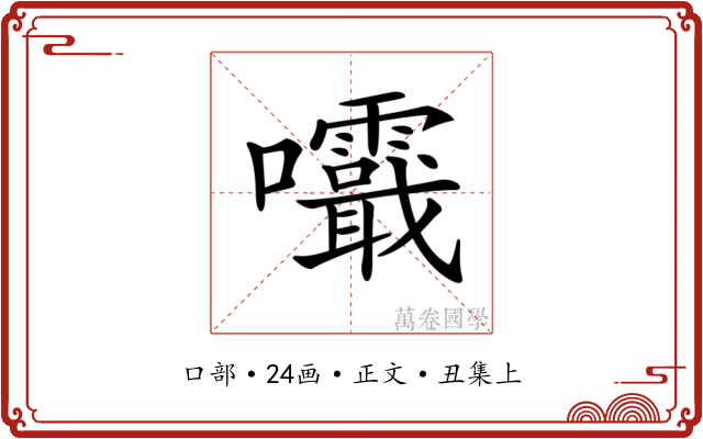 𡅺