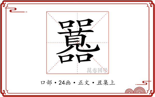 𡅻