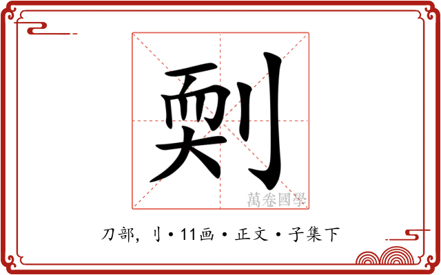 㓴