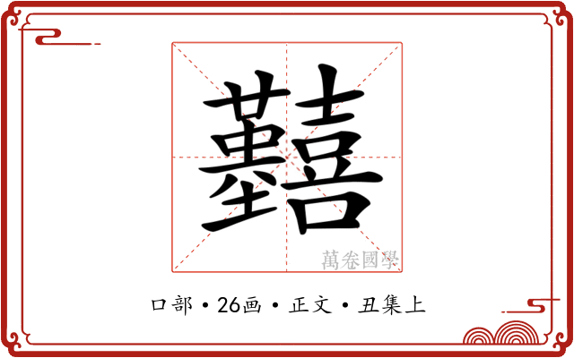 𡆒
