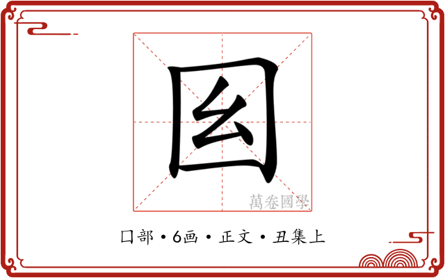 𡆩