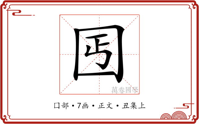 𡆸