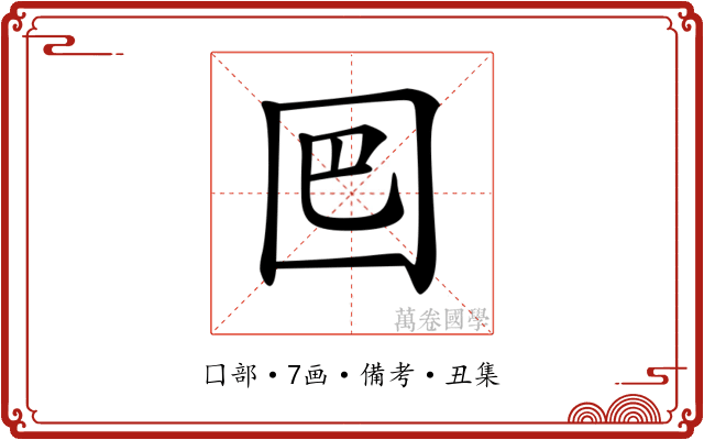 𡇃