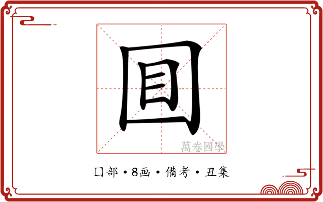 𡇌