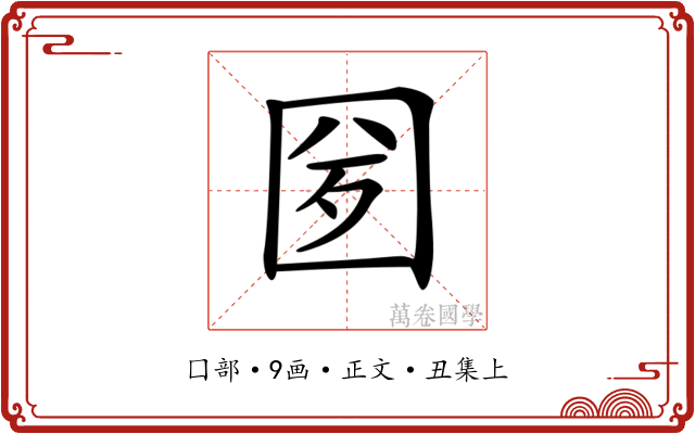 𡇕