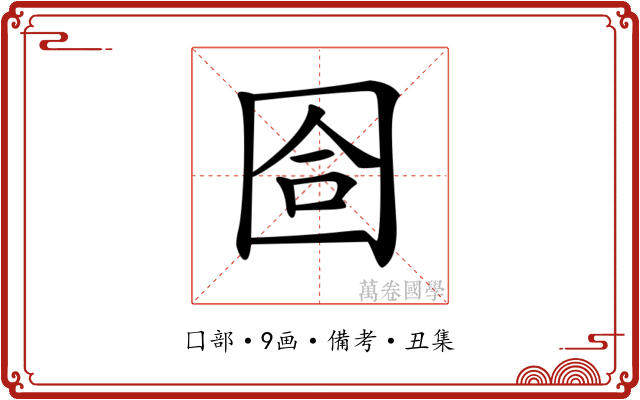 𡇞