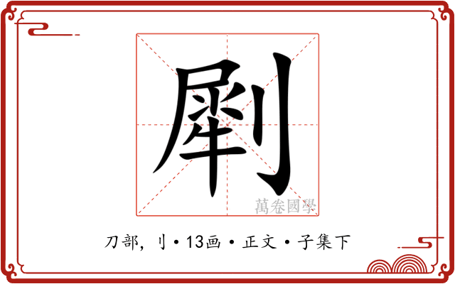 㓾
