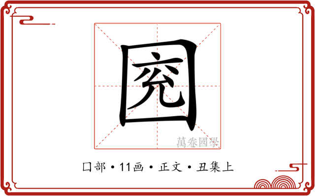 𡇰