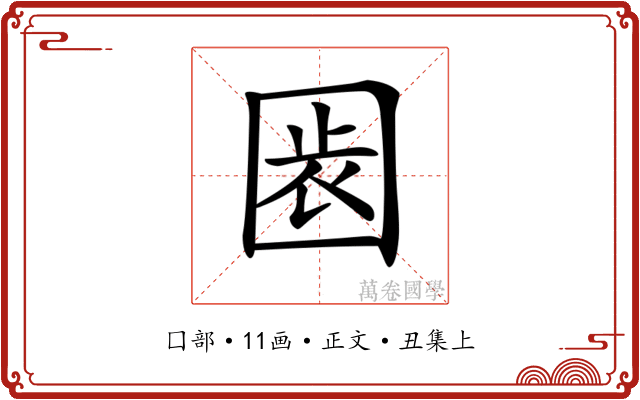 𡇴