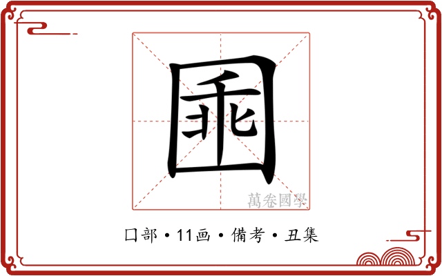 𡇸