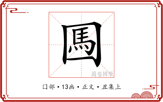𡈊