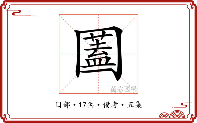 𡈮
