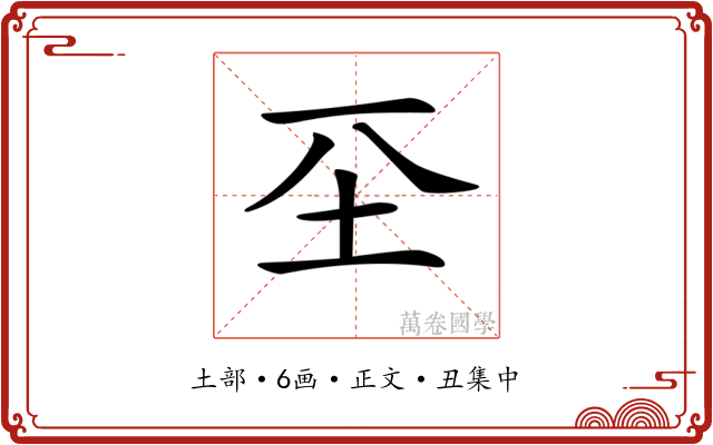 𡉊