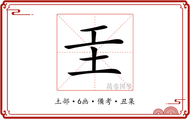 𡉐