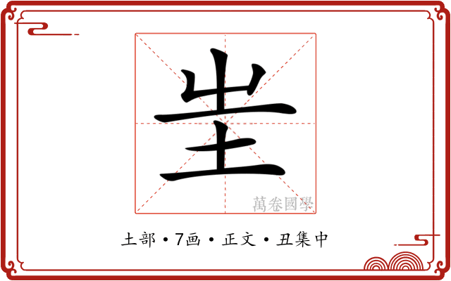 𡉚