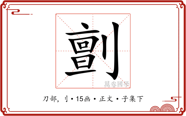㔊