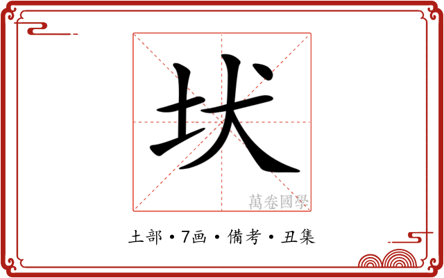 𡉩