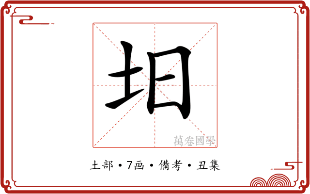 𡉭