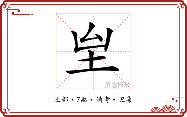 𡉸