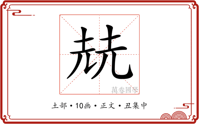 𡋰