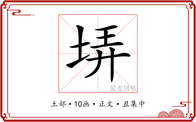 𡋱