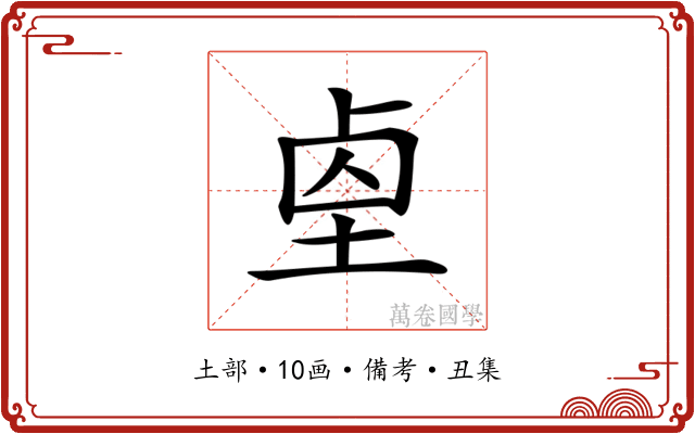 𡌓
