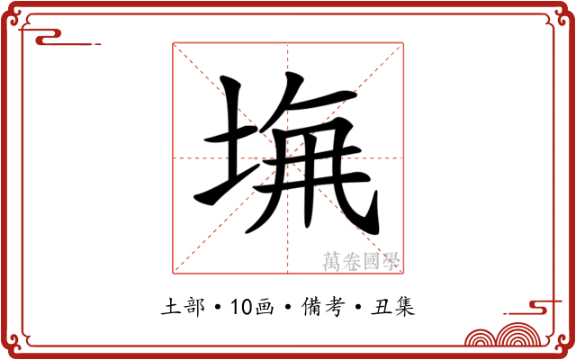 𡌖