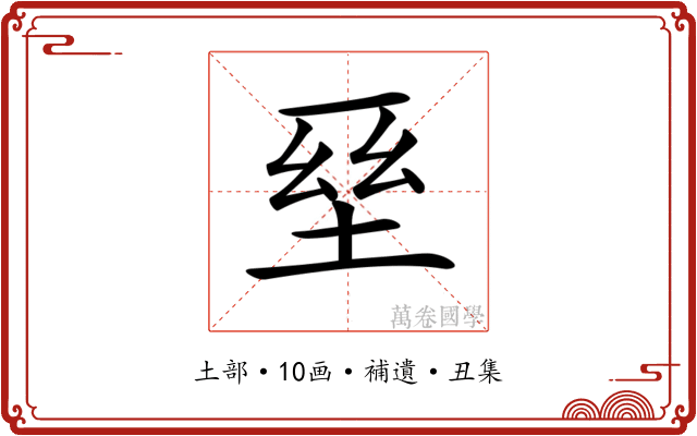 𡌥