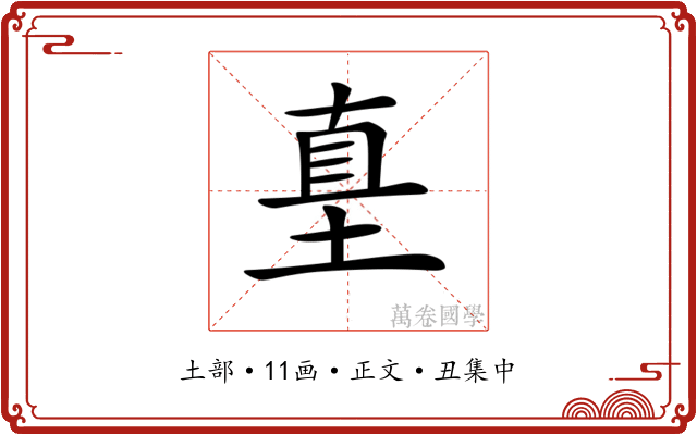 𡌴