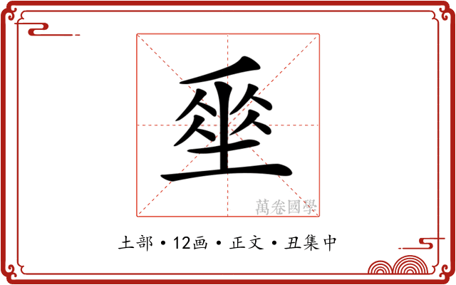 𡍮