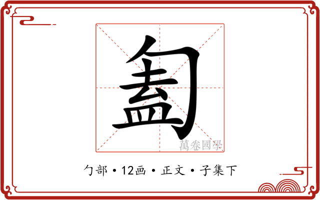 㔩