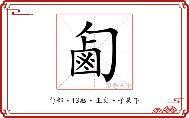 㔪