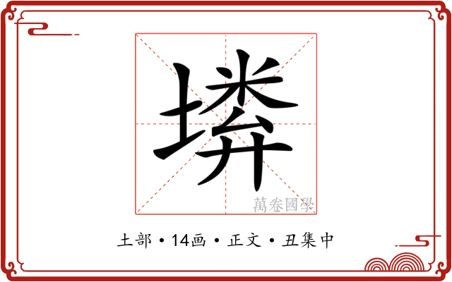 𡏰