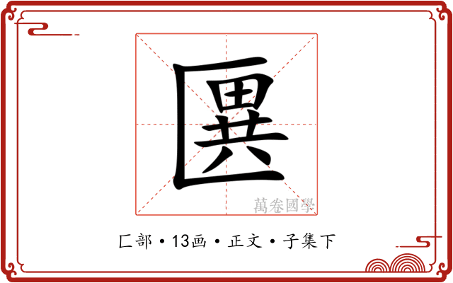 㔴