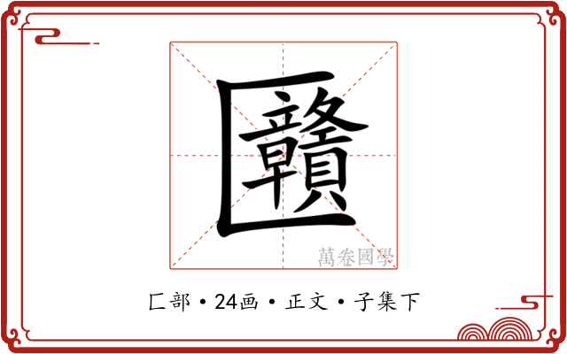 㔶