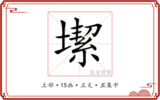 𡐤