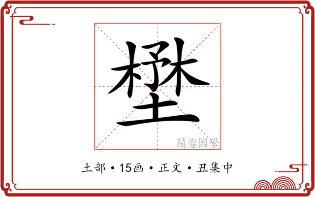 𡐨