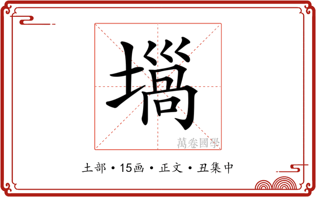 𡐫