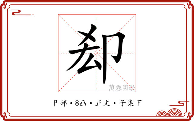 㕁