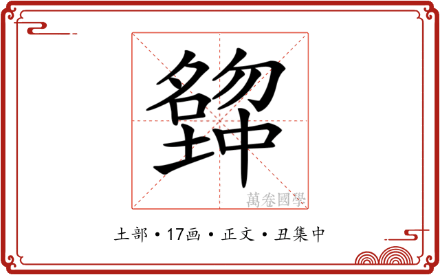 𡒒
