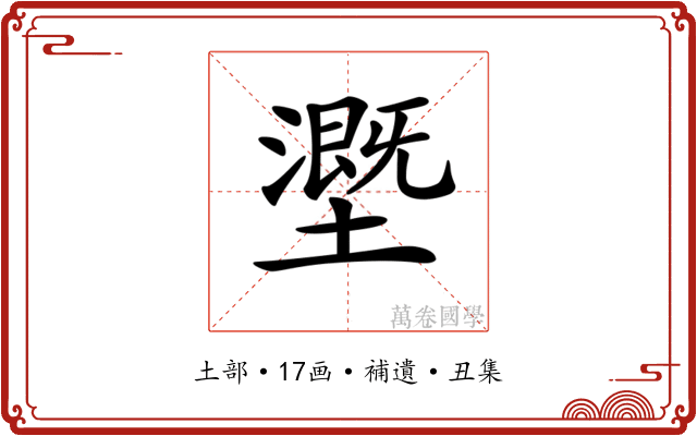 𡒖