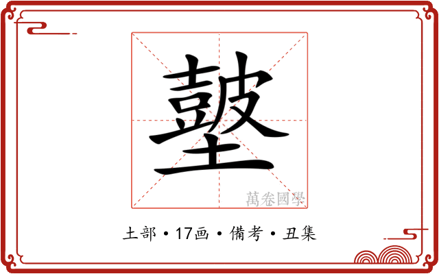 𡒢