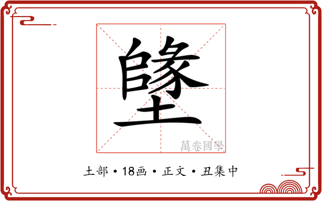 𡒰