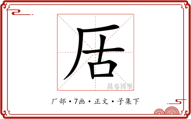 㕆