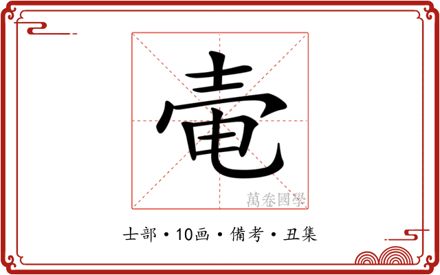 𡔩