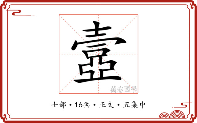 𡔾