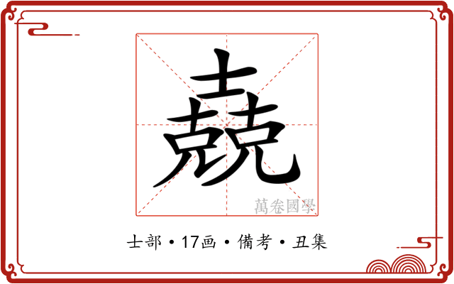 𡕁