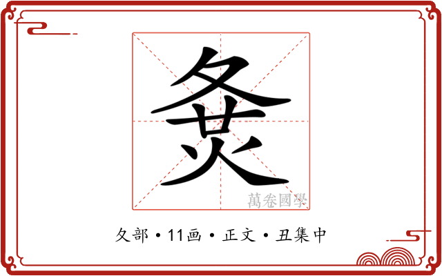 𡕛