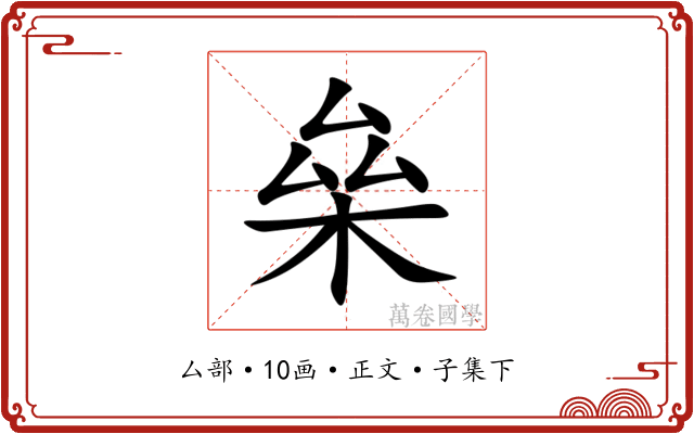 㕖